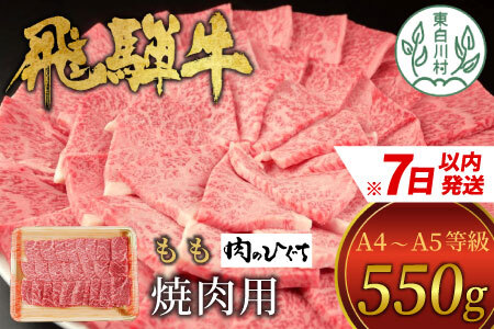  飛騨牛 もも 焼肉用 550g A5 A4 肉のひぐち 東白川村 15000円