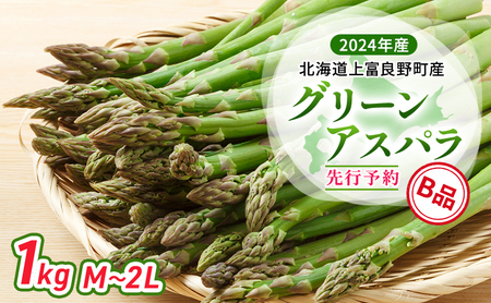 【 2024年発送 】 北海道 上富良野町 産 グリーンアスパラ B品 M～2L 1kg アスパラ アスパラガス 野菜 令和6年発送 先行予約