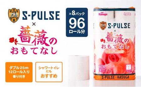 エスパルス×薔薇のおもてなしトイレットペーパー96R ダブル 25m 12ロール x 8パック 計96ロール 香り付き 再生紙100％ 限定 日用品 消耗品 防災 備蓄