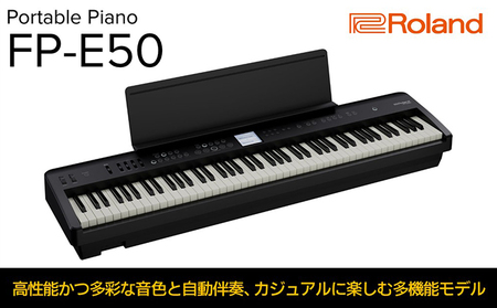 【Roland】本格電子ピアノ/FP-E50【配送不可：離島】