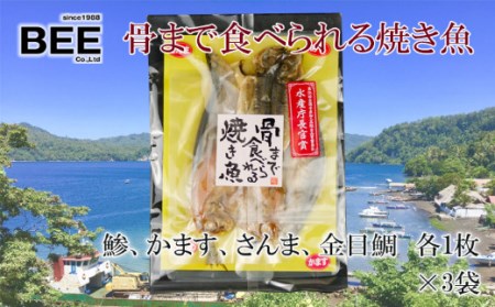 【価格改定予定】焼き魚 焼魚 骨まで食べられる 各4種 3袋 アジ かます さんま 金目鯛 国産 干物 保存食