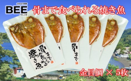 【価格改定予定】焼き魚 焼魚 骨まで食べられる 金目鯛 5袋 国産 干物 保存食