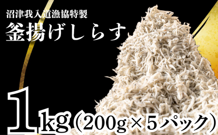 釜揚げしらす 1kg たっぷり 冷凍 小分け パック 200g 5パック 沼津我入道漁協特製{釜揚げ しらす 1kg しらす たっぷり しらす 冷凍 しらす 小分け しらす パック しらす 200g 5パック しらす 沼津我入道漁協特製 しらす} 