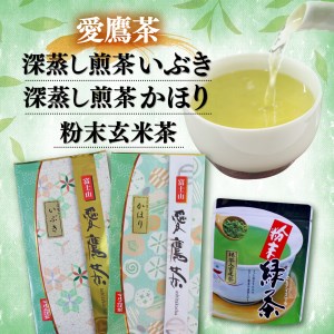 【価格改定予定】お茶 茶葉 緑茶 深蒸し 煎茶 いぶき 100g かほり 100g 粉末玄米茶 50g セット 静岡