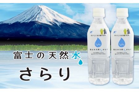 0010-22-01　富士の天然水さらり　１ケース（500ml×24本）