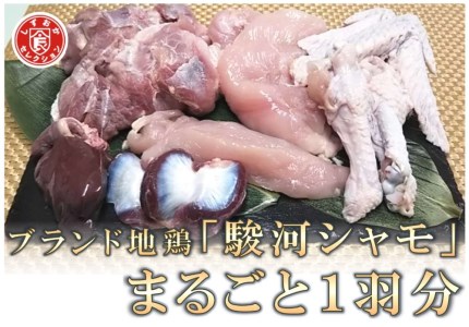 0013-38-01 最高級地鶏 「駿河シャモ」 まるごと１羽分