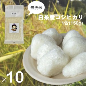 0012-18-02 【無洗米】白糸産コシヒカリ　1合（150g）×10個