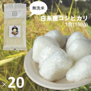 0018-18-01 【無洗米】白糸産コシヒカリ　1合（150g）×20個