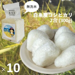 0018-18-02 【無洗米】白糸産コシヒカリ　2合（300g）×10個