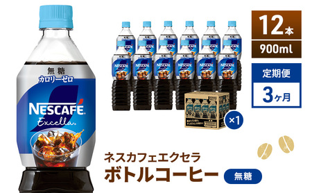 【定期便】ネスカフェ　エクセラ　ボトルコーヒー 無糖 900ml　12本×3ヶ月