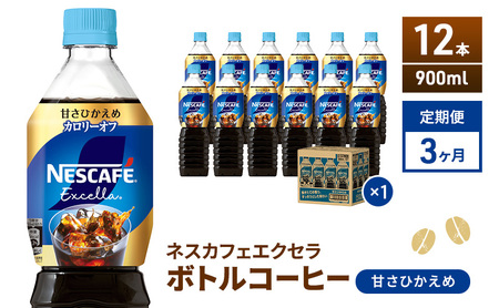 【定期便】ネスカフェ　エクセラ　ボトルコーヒー 甘さひかえめ 900ml　12本×3ヶ月