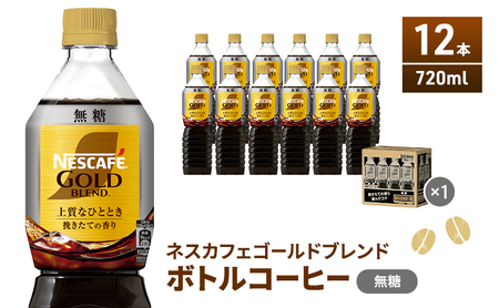 ネスカフェ  ゴールドブレンド  ボトルコーヒー 　無糖  720ml×12本