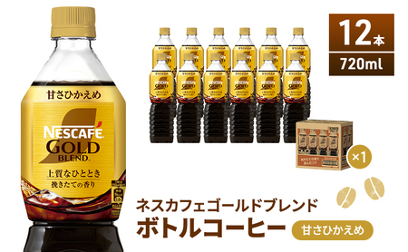 ネスカフェ　ゴールドブレンド　ボトルコーヒー　甘さひかえめ　720ml×12本