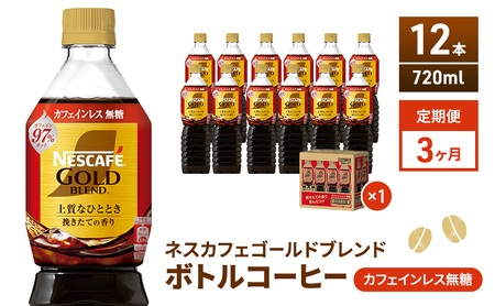 【定期便3ヶ月】ネスカフェ　ゴールドブレンド　ボトルコーヒー　カフェインレス無糖　720ml×12本