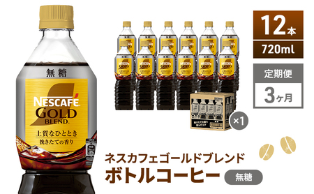 【定期便3ヶ月】ネスカフェ　ゴールドブレンド　ボトルコーヒー　無糖　720ml×12本