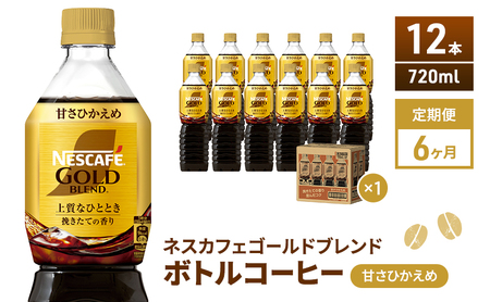 【定期便6ヶ月】ネスカフェ　ゴールドブレンド　ボトルコーヒー　甘さひかえめ　720ml×12本