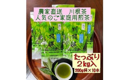 川根茶 ご家庭用 普通煎茶やまびこ２kg (200g袋×10袋セット)