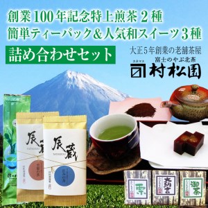 富士山麓の老舗お茶屋村松園の特上煎茶２種と簡単便利ティーパックと和スイーツ詰合せセット(a1027)