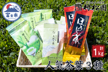 富士山麓で大正5年創業の老舗お茶屋人気商品3つの味を楽しめる詰め合わせワクワクセット(a1029)