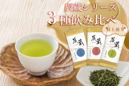 長い間愛されてきた伝統の味 辰蔵 【TATSUZOU】創業100年記念茶 3種セット(a1406)