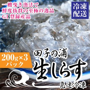 一艘曳き漁法「田子の浦」漁港直送生しらす獲れたて急速冷凍200ｇ×3個セット（a1552）