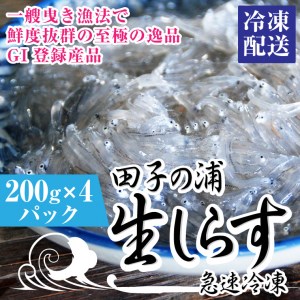 一艘曳き漁法「田子の浦」漁港直送生しらす 獲れたて急速冷凍200ｇ×4個セット（a1553）