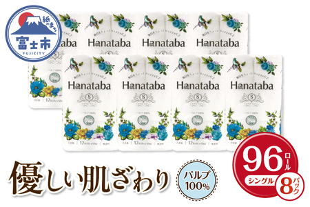 Hanataba トイレットペーパー シングル パルプ100%12R8パック 消臭（a1567）