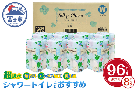 シルキークローバーブルー　トイレットペーパー　96R　ダブル　ふんわり　日用品　春日製紙工業（a1668）