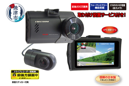 b10-075　ドライブレコーダー 2カメラ 200万画素 FC-DR226WPLUSW 取付工賃込み