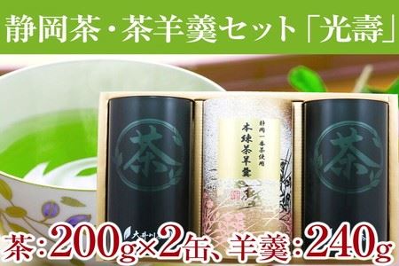a20-164　静岡茶・茶羊羹セット「光壽」