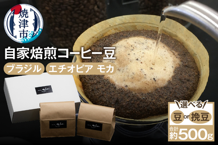 a10-064　自家焙煎コーヒー豆2種 約500g ブラジルコーヒー エチオピアモカコーヒー