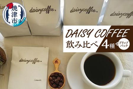 a10-214　DAISY COFFEE 飲み比べセット（豆） コーヒー コーヒー豆 珈琲