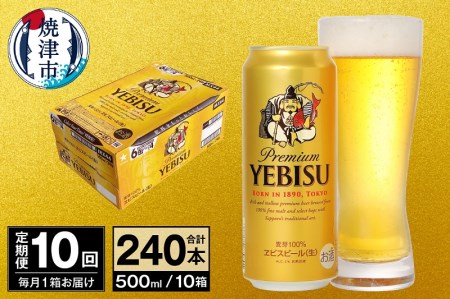 T0038-2110　【定期便 10回】ビール エビス サッポロ 500ml【定期便】