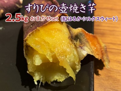 すりぴの壺焼き芋　2.5kgおまかせｓｅｔ（紅はるか・シルクスウィート）