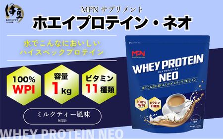 WPIホエイプロテイン MPNサプリメント WHEY PROTEIN NEO(ホエイプロテイン・ネオ)ミルクティー風味 １キロ