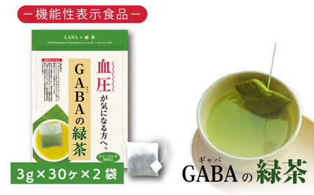 048-31　お茶の荒畑園　ＧＡＢＡの緑茶ティーパック（3ｇ×30包）×2袋セット　〈機能性表示食品〉