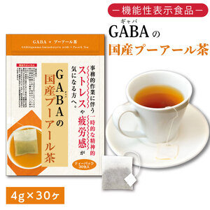 048-33　お茶の荒畑園　GABAの国産プーアール茶ティーパック（4ｇ×30包）〈機能性表示食品〉