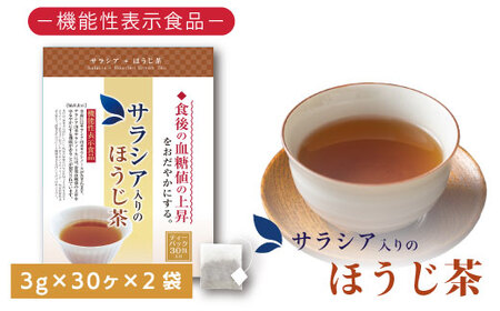 048-34　お茶の荒畑園　サラシア入りのほうじ茶ティーパック（3ｇ×30包）×2袋セット　〈機能性表示食品〉