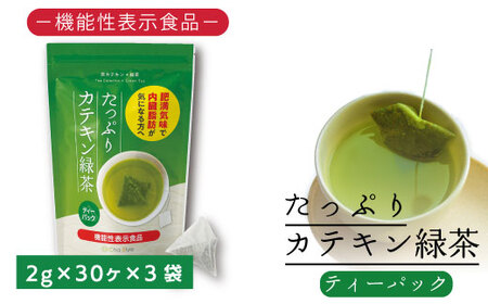 048-36　お茶の荒畑園　たっぷりカテキン緑茶ティーパック（2ｇ×30包）×3袋セット　〈機能性表示食品〉