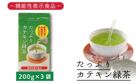 048-37 お茶の荒畑園　たっぷりカテキン緑茶（200ｇ）×3袋セット〈機能性表示食品〉