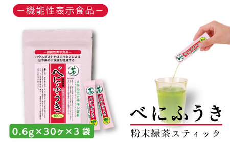 048-38　お茶の荒畑園　べにふうき粉末抹茶スティック（0.6ｇ×30本）×3袋セット　〈機能性表示食品〉