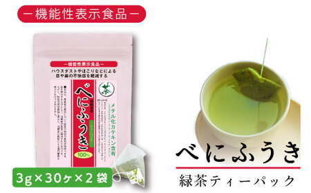 048-40　お茶の荒畑園　べにふうき緑茶ティーパック（3ｇ×30包）×2袋セット〈機能性表示食品〉