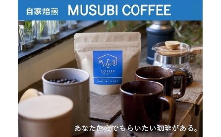 013-59　自家焙煎珈琲　ムスビコーヒー　オリジナルブレンド飲み比べセット【豆】