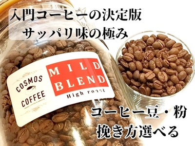 023-17　入門コーヒーの決定版サッパリ味の極み『マイルドブレンド』500ｇ