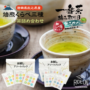 054-20　日本茶入門アソートセット摘み取り日くらべ＆焙煎くらべ