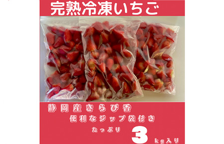152-1　鈴木農園の冷凍イチゴ（きらぴ香）3kg