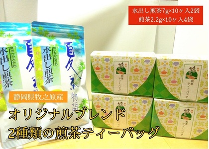 073-11　【静岡県産緑茶】2種類の煎茶ティーバッグ60個　7ｇ×10ケ入2袋、2.2ｇ×10ケ入4袋
