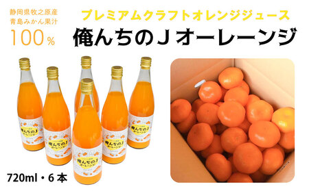 012-7　【プレミアムクラフトジュース】俺んちのＪオーレーンジ　720ml×6本 / オレンジジュース　