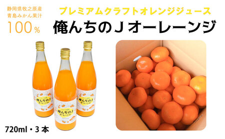 012-9　【プレミアムクラフトジュース】俺んちのＪオーレーンジ　720ml×3本 / オレンジジュース