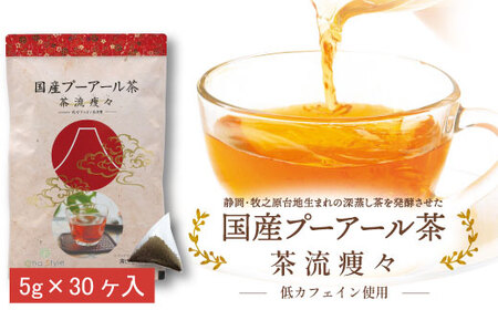 048-27　国産プーアール茶　茶流痩々　低カフェイン茶葉使用（5ｇ×30包）